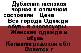 Дубленка женская черная в отличном состоянии › Цена ­ 5 500 - Все города Одежда, обувь и аксессуары » Женская одежда и обувь   . Калининградская обл.,Советск г.